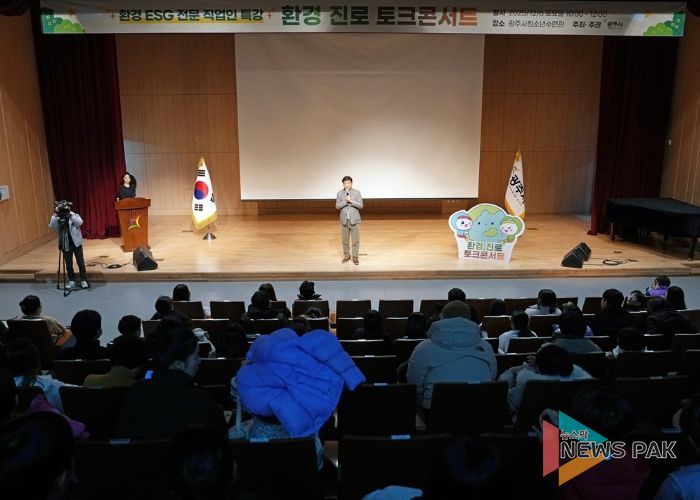 광주시, ‘환경 진로 토크콘서트’ 개최…미래세대 환경·ESG 진로 탐색 기회 제공
