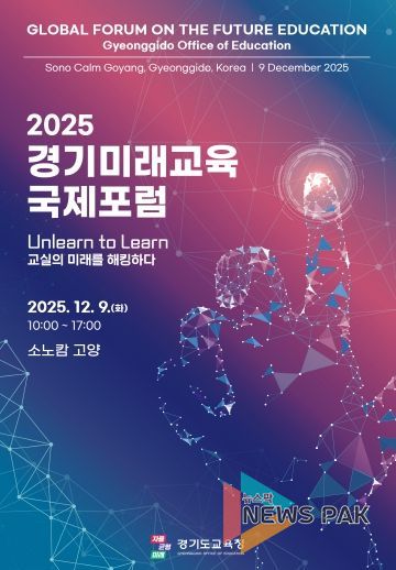 2025 경기미래교육 국제포럼 포스터