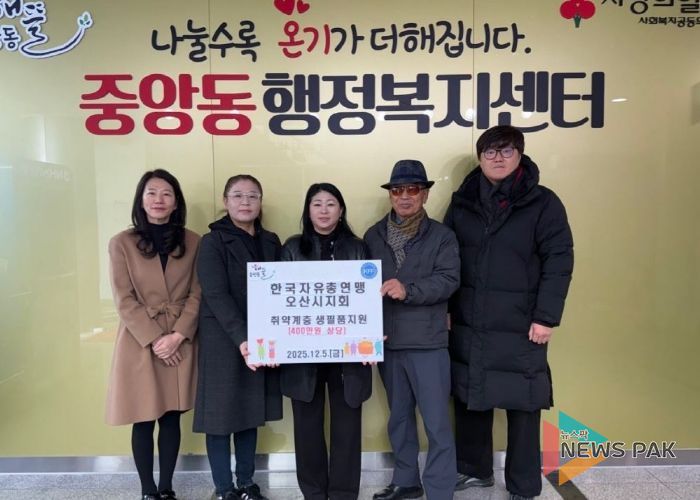 오산시 중앙동, 한국자유총연맹 오산시지회로부터 취약계층 대상 생필품 지원 받아