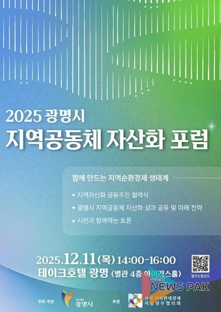 2025 광명시 지역공동체 자산화 포럼 안내 포스터