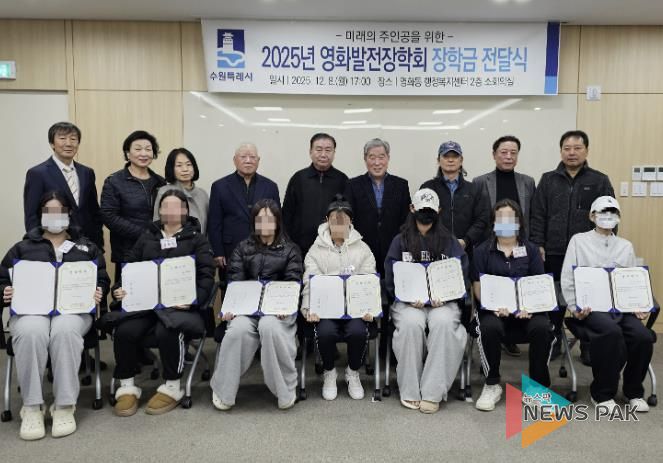 수원시 장안구 영화동 영화발전장학회 '사랑의 장학금' 전달