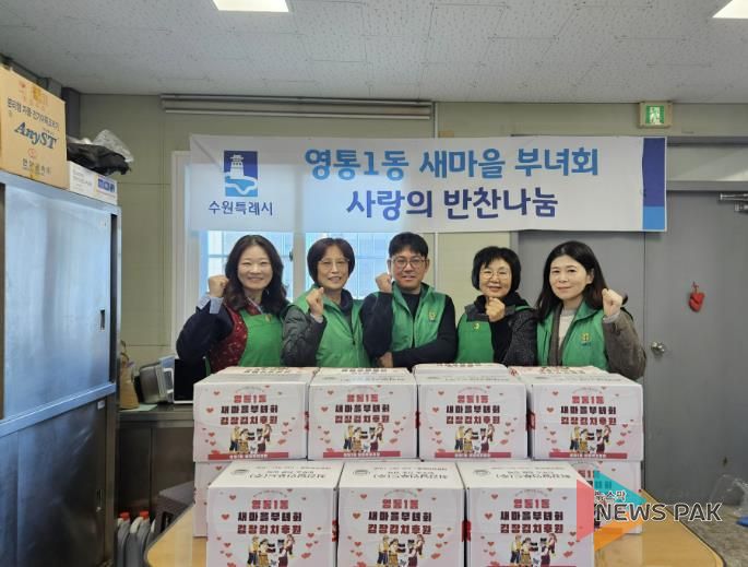 수원시 영통구 영통1동 새마을부녀회, 사랑의 김장 김치 30박스 기부