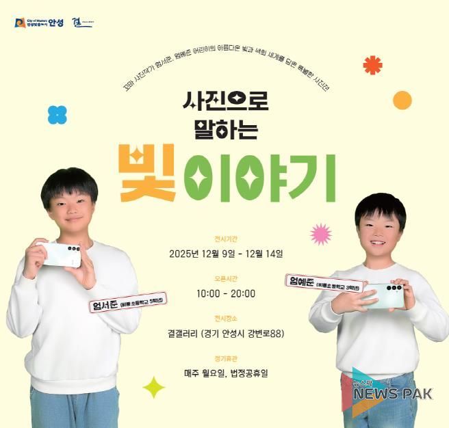 안성시 결갤러리, 꼬마 사진작가가 발견한 빛의 순간들