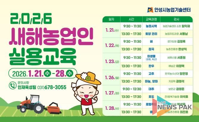 안성시, 2026년 새해농업인 실용교육 추진!