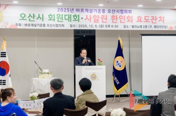 바르게살기운동 오산시협의회, ‘2025년 회원대회 및 사할린 효도잔치’ 개최