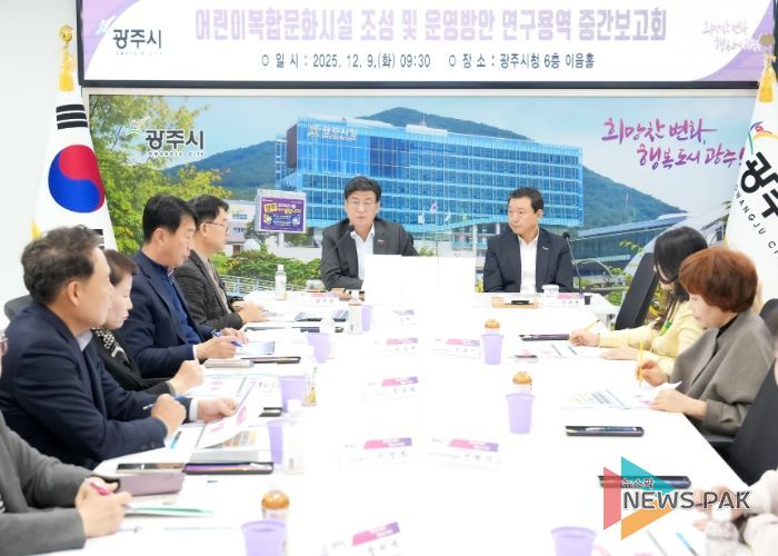 광주시, ‘어린이 복합 문화시설 조성·운영 방안 연구용역’ 중간 보고회 개최