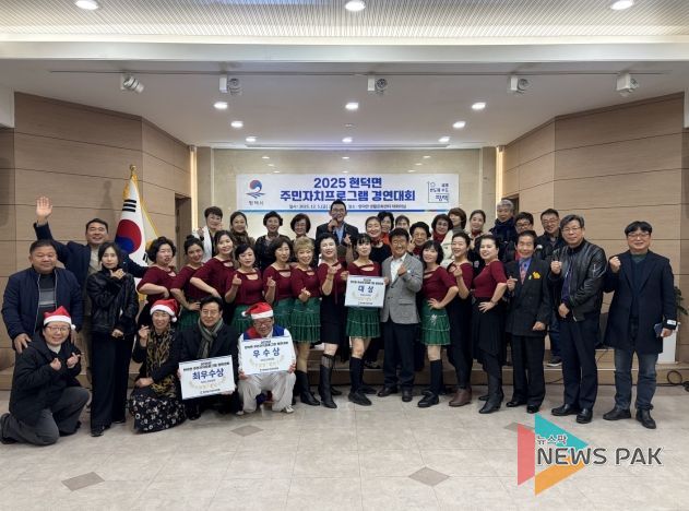 현덕면 ‘2025년 현덕면 주민자치프로그램 경연대회’ 성황
