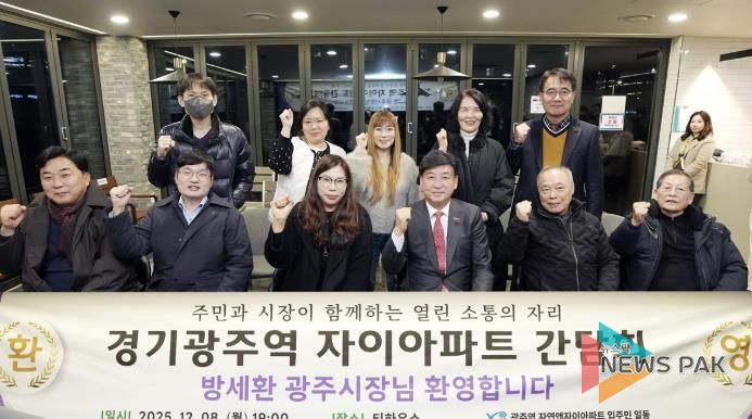 광주시, 광주역 자연앤자이에서 주민 소통 간담회 개최