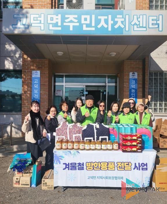 평택시 고덕면 지역사회보장협의체, 취약계층 20가구에 따뜻한 겨울나기 지원