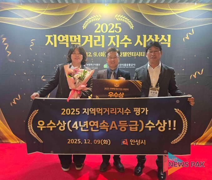 안성시, 지역먹거리지수 4년연속 우수 지자체 선정