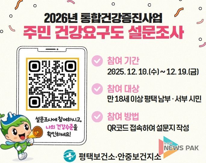 평택시, 2026년 주민 건강요구도 조사 실시