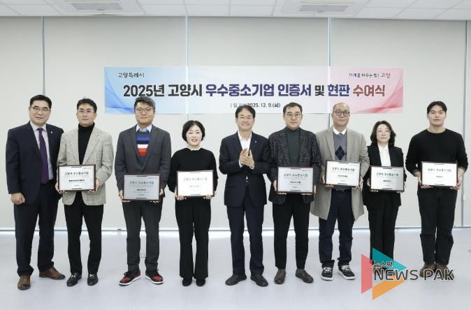‘2025년 고양시 우수중소기업 인증서 및 현판 수여식’기념촬영