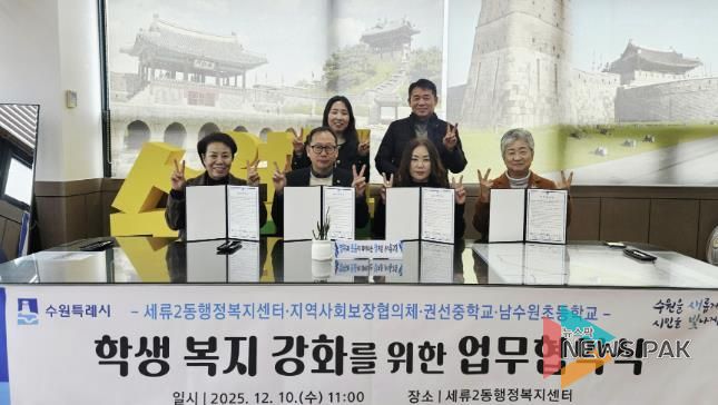 수원시 권선구 세류2동 지역사회보장협의체, 권선중학교· 남수원초등학교와 업무협약 체결