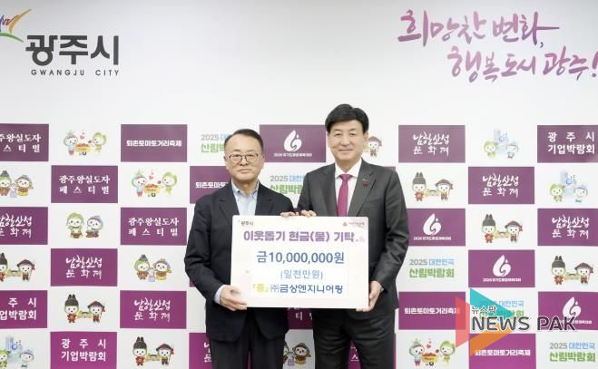 ㈜금상엔지니어링, 어려운 이웃 위해 광주시에 성금 1천만 원 기탁