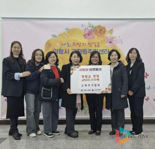'의왕시 스피치 사랑' 고천동에 후원금 60만원 전달, 따뜻한 나눔 실천