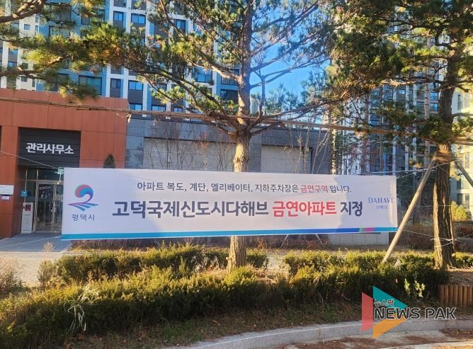 평택시 송탄보건소, 송탄 제24호 공동주택 금연 구역 지정