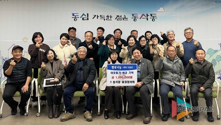 동삭동 통장협의회 이웃돕기 성금 100만 원 기부