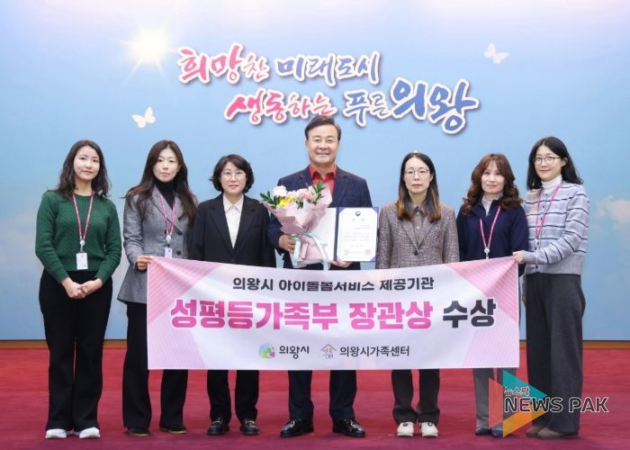 의왕시, 아이돌봄서비스 제공기관 평가 성평등가족부 장관상 수상
