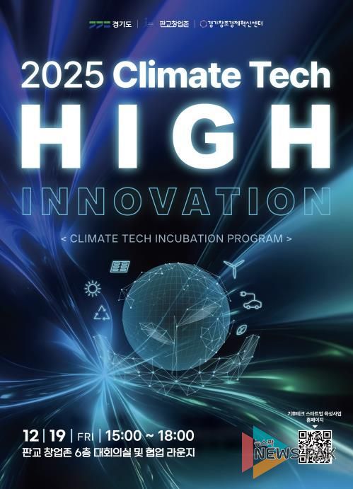 기후테크 성과공유회(High innovation) 포스터