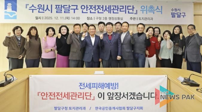 수원시 팔달구, 민·관 합동