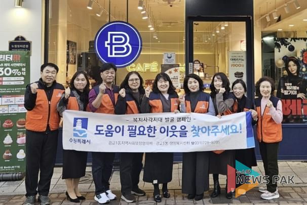 겨울철 복지안전망 강화…수원시 영통구 광교1동, 복지사각지대 발굴 캠페인 전개