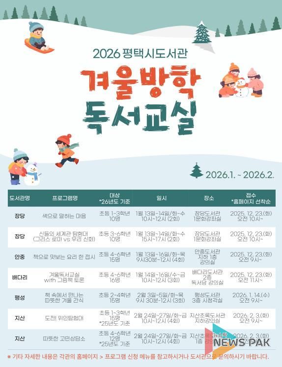 2026년 평택시 도서관 ‘겨울방학 독서교실’ 운영