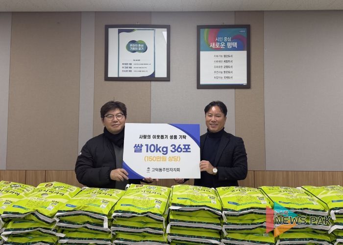 고덕동 주민자치회, 취약계층을 위한 사랑의 쌀 기부