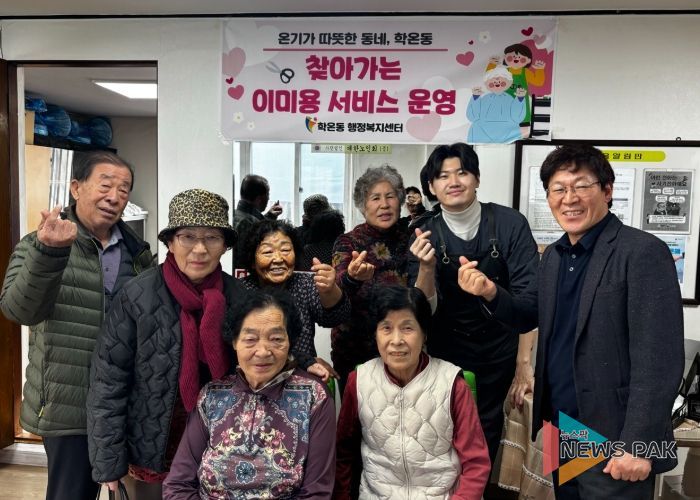 광명시 학온동 행정복지센터는 오는 18일까지 학온동 관내 3개 통 경로당을 순회하며 지역 어르신들을 위한 ‘찾아가는 무료 이·미용 서비스’를 운영한다.