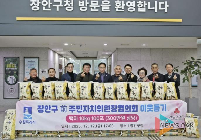 수원시 장안구 전직 주민자치위원장협의회, '사랑의 쌀 100포'로 지역사회 온기 더해