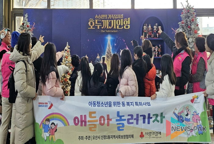 오산시 신장1동 지역사회보장협의체, 아동 대상 연말 학습·체험 지원 프로그램 ‘애들아, 놀러가자’ 운영 마무리