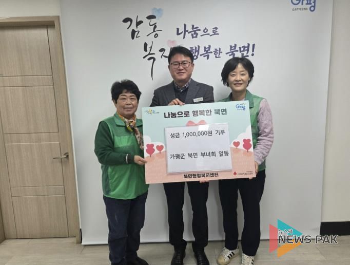 가평군 북면 부녀회, 성금 100만원 기부