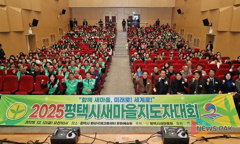 2025 평택시 새마을지도자대회 성황리 개최