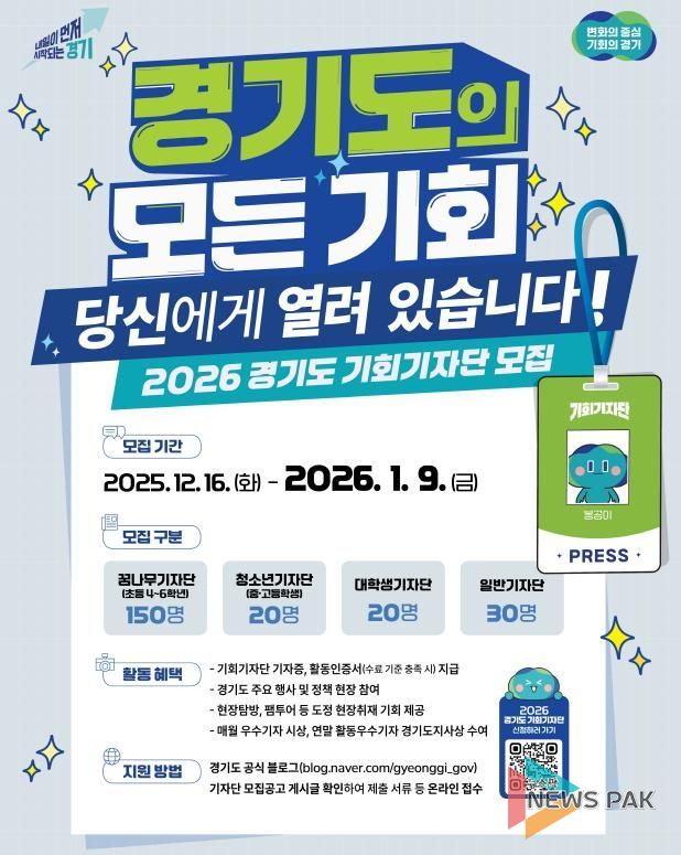 2026 경기도 기회기자단 모집포스터.jpg 바로보기2026 경기도 기회기자단 모집포스터