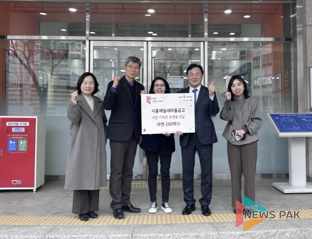 시흥제일새마을금고, 연성동에 사랑의 라면 후원