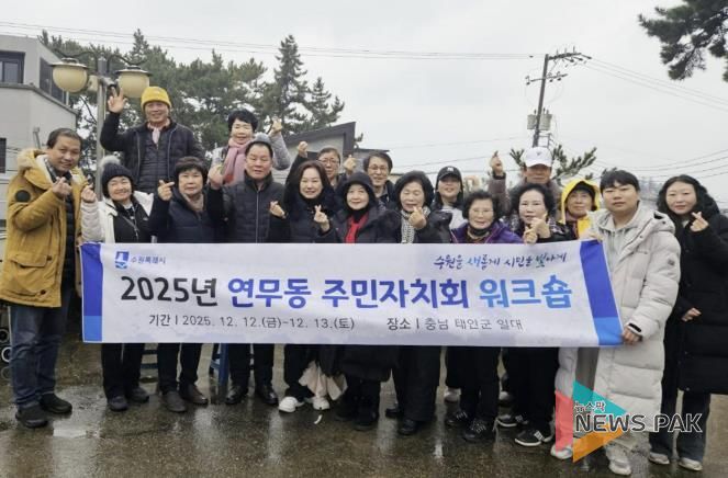 수원시 장안구 연무동 주민자치회 워크숍 개최