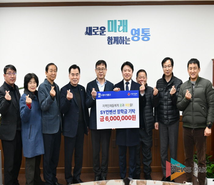 SY컨벤션, 수원시 영통구 어려운 학생 돕기 장학금 기탁