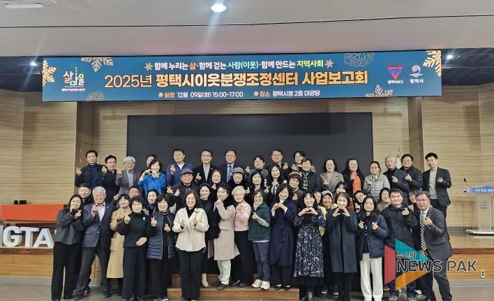 2025 평택시이웃분쟁조정센터 사업보고회 개최