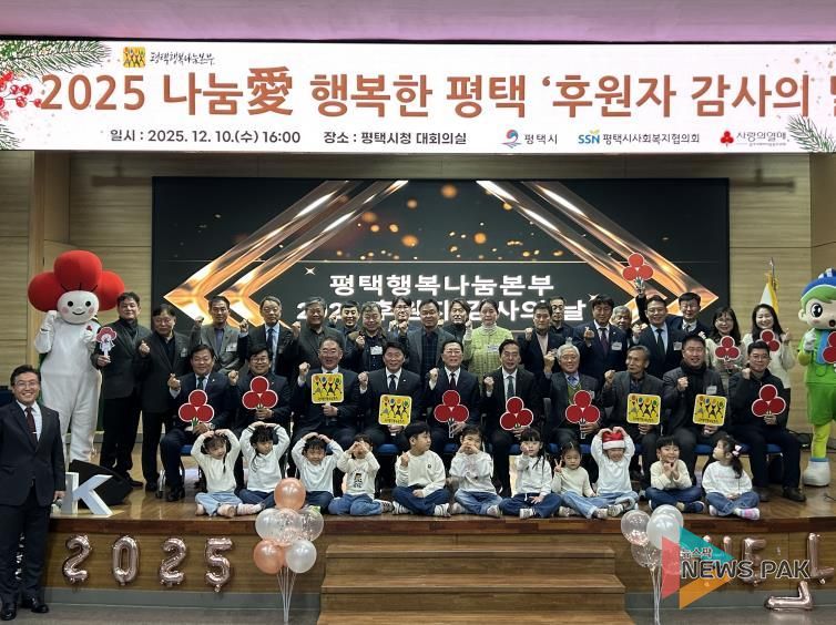 평택행복나눔본부, 2025 나눔愛 행복한 평택 ‘후원자 감사의 날’ 개최