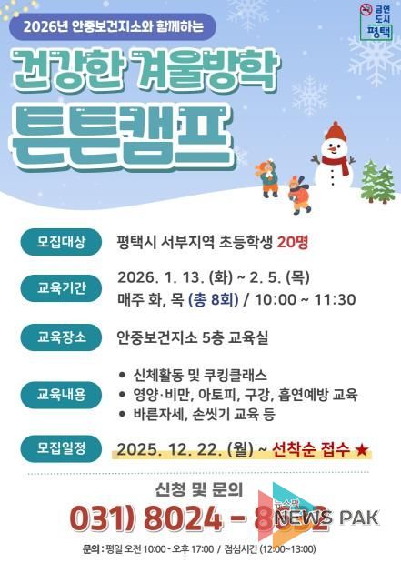 평택시 안중보건지소, 2026년 초등학생 대상 '건강한 겨울방학 튼튼캠프' 참여자 모집