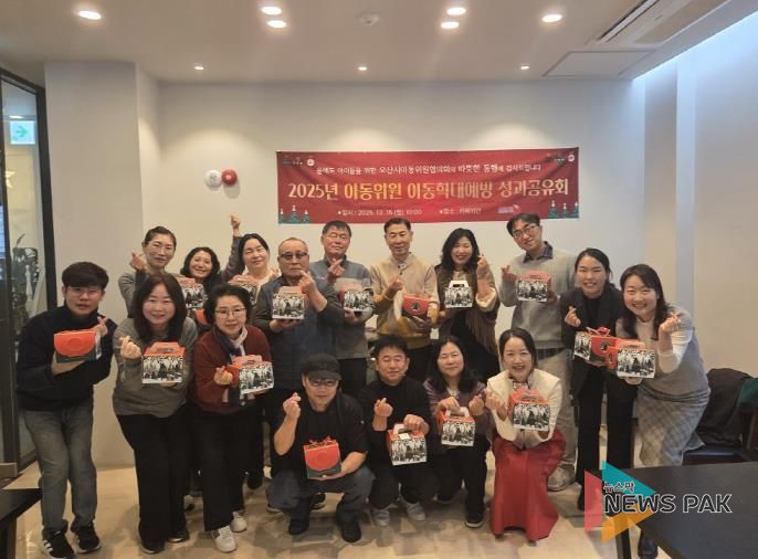 오산시, 2025년 오산시아동위원협의회 아동학대예방 성과공유회 개최