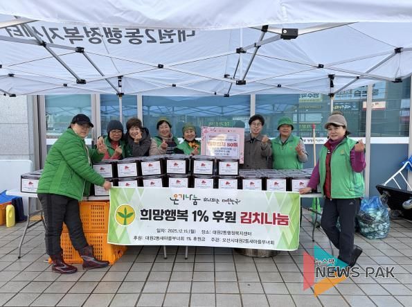 오산시 대원2동, ‘희망행복 1% 후원 김치 나눔’으로 이웃사랑 실천