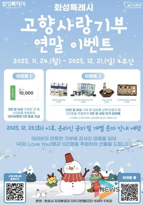 화성특례시 고향사랑기부 연말이벤트 포스터