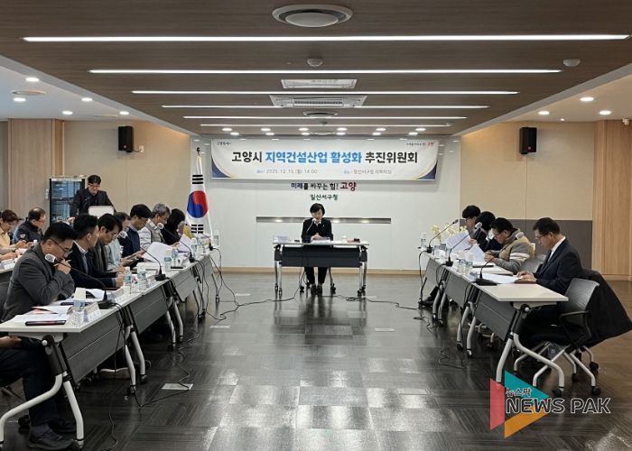 2025년 하반기 고양시 지역건설 산업 활성화추진위원회 회의
