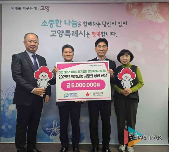 대한전문건설협회 경기도회 고양특례시협의회 희망나눔 성금전달 기념촬영