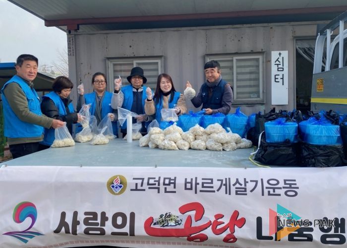 고덕면 바르게살기위원회, 사랑의 곰탕 나눔 행사