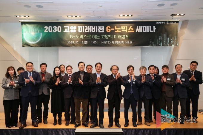 2030 고양 미래비전 G-노믹스 세미나