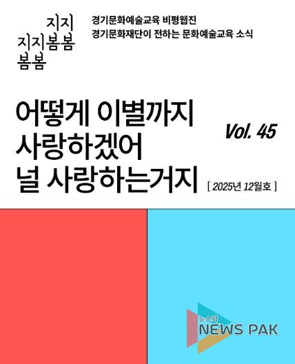 ‘어떻게 이별까지 사랑하겠어’… 문화예술교육 비평웹진 〈지지봄봄〉 올해 마지막 호 발행