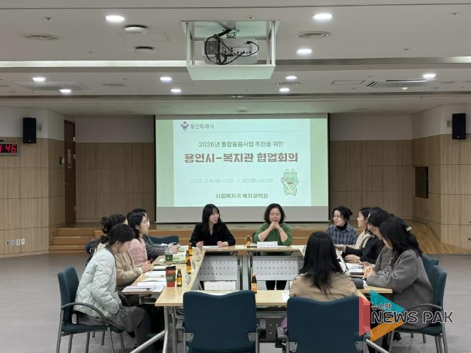 용인특례시가 ‘의료·요양 통합돌봄사업’의 안정적 추진을 위해 지역내 관계기관과 협업회의를 개최했다.