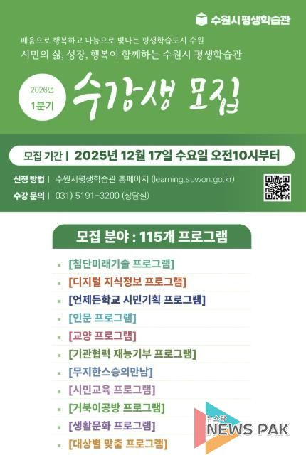 ‘수원시평생학습관 2026년 1분기 프로그램 수강생 모집’ 홍보물