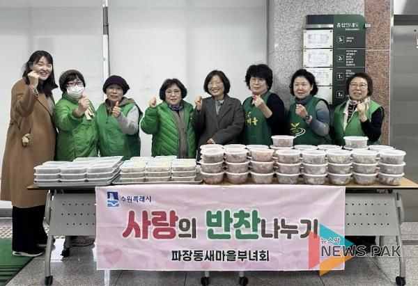 수원시 장안구 파장동 새마을부녀회, 이웃과 함께 연말 '사랑의 반찬 나눔' 추진